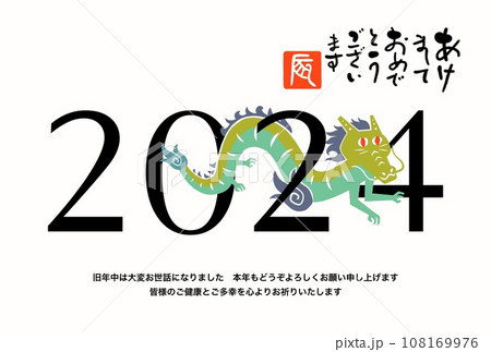 辰年年賀状 108169976