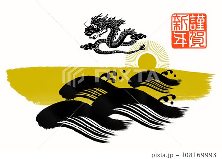 辰年年賀状 辰年年賀状 108169993