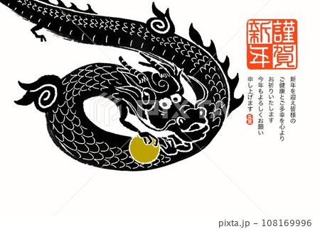 辰年年賀状 108169996