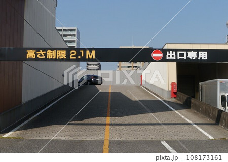 道路の高さ制限、気をつけてください。 108173161