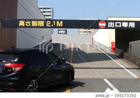 道路の高さ制限、気をつけてください。 108173162