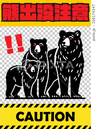 「謹防熊出沒」海報設計、親子熊插畫及危險膠帶 「謹防熊出沒」海報設計、親子熊插畫及危險膠帶 108174347
