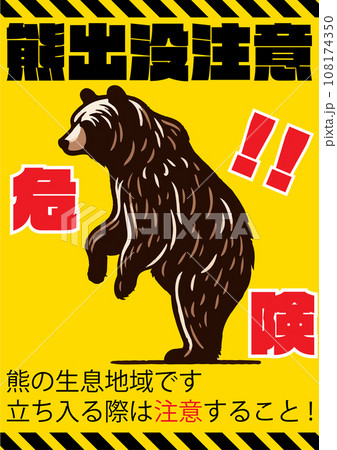「クマ出没注意」のポスターデザイン、黄色背景、立ち上がった熊と危険テープ 「クマ出没注意」のポスターデザイン、黄色背景、立ち上がった熊と危険テープ 108174350