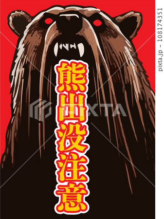 「クマ出没注意」のポスターデザイン、縦型の赤色背景 108174351