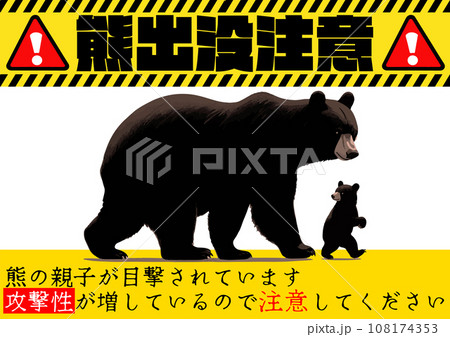 「クマ出没注意」のポスターデザイン、熊の親子のイラストと危険テープ 108174353