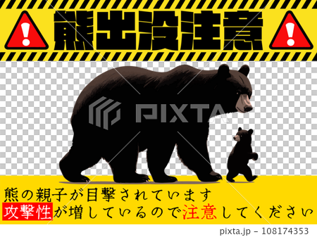 "Beware of bear infestation" poster design, illustration of parent and child bears and danger tape 108174353