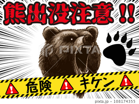 「クマ出没注意」のポスターデザイン、リアルタッチの熊と集中線と危険テープ 108174355