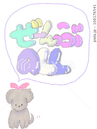 おしゃべりな欲張りわんこ 108176541