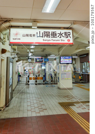 神戸市垂水区の山陽電鉄、山陽垂水駅の改札口 108179567