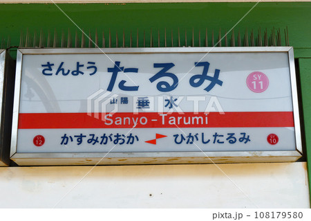 神戸市垂水区の山陽電鉄、山陽垂水駅のホーム 神戸市垂水区の山陽電鉄、山陽垂水駅のホーム 108179580