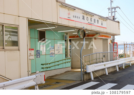神戸市垂水区の山陽電鉄、山陽滝の茶屋駅 神戸市垂水区の山陽電鉄、山陽滝の茶屋駅 108179597