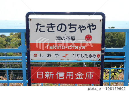 神戸市垂水区の山陽電鉄、山陽滝の茶屋駅のホーム 神戸市垂水区の山陽電鉄、山陽滝の茶屋駅のホーム 108179602
