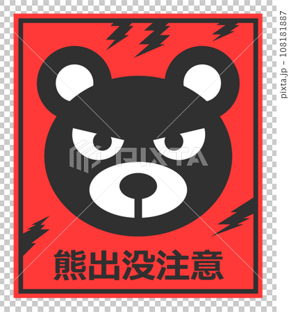 A signboard illustration warning of the appearance of bears, ferocious and dangerous creatures. A signboard illustration warning of the appearance of bears, ferocious and dangerous creatures. 108181887