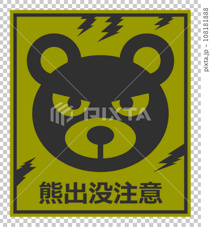 獰猛で危険生物の熊の出没を警告して注意する看板イラスト 108181888