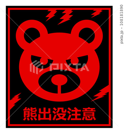 獰猛で危険生物の熊の出没を警告して注意する看板イラスト 108181890