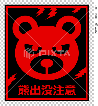 獰猛で危険生物の熊の出没を警告して注意する看板イラスト 108181890