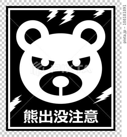 獰猛で危険生物の熊の出没を警告して注意する看板イラスト 108181891