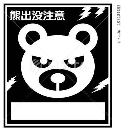 獰猛で危険生物の熊の出没を警告して注意する看板イラスト 獰猛で危険生物の熊の出没を警告して注意する看板イラスト 108181892