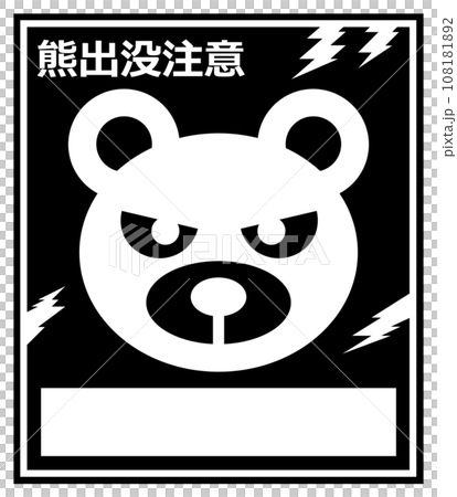獰猛で危険生物の熊の出没を警告して注意する看板イラスト 獰猛で危険生物の熊の出没を警告して注意する看板イラスト 108181892