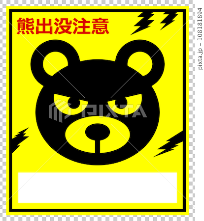 警告熊這種兇猛危險生物出現的招牌插圖。 警告熊這種兇猛危險生物出現的招牌插圖。 108181894
