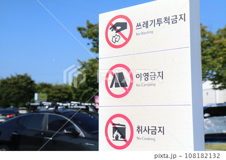 公園の『ゴミ投棄禁止』『キャンプ禁止』『調理禁止』の看板（韓国） 108182132