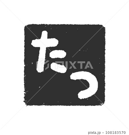 手書きの“たつ”の文字の四角いハンコ･スタンプ - 辰年･2024年･令和6年の年賀素材 - 黒	 108183570