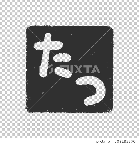 手書きの“たつ”の文字の四角いハンコ･スタンプ - 辰年･2024年･令和6年の年賀素材 - 黒	 108183570