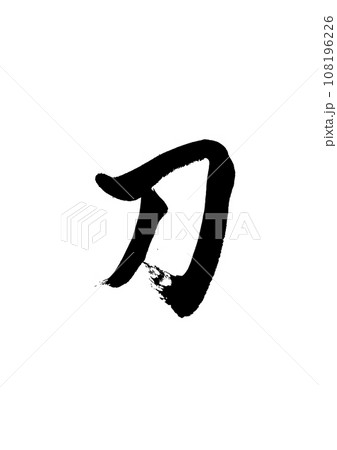 [筆文字] 刀 108196226