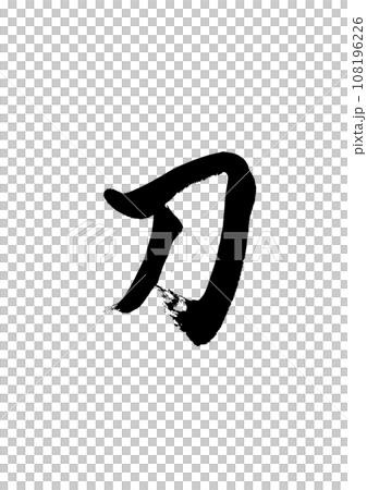 [筆文字] 刀 108196226