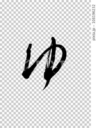 [筆文字] ゆ 108196232