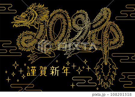 龍の体が西暦2024年の数字の形を表したデザインの年賀状【辰年】 108201318