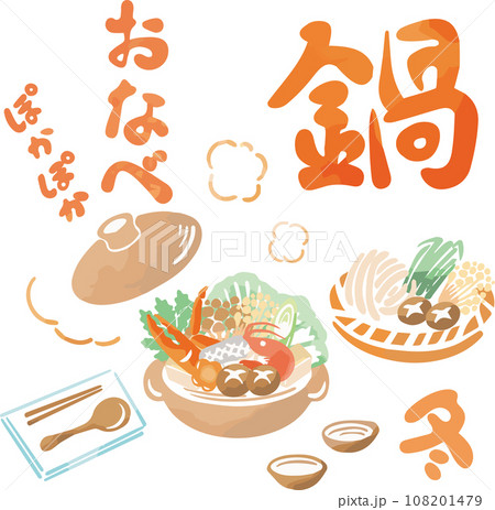 冬　鍋　鍋物　おなべ　海鮮　水彩　手描き　食事　料理　日本食　イラスト素材 108201479