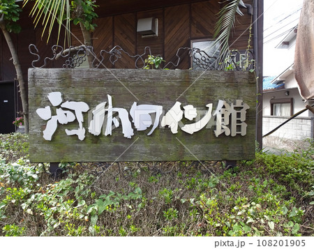 河内ワインの河内ワイン館 108201905