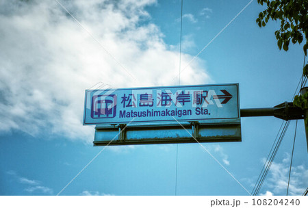 宮城県、松島海岸駅の交通案内標識です。 宮城県、松島海岸駅の交通案内標識です。 108204240