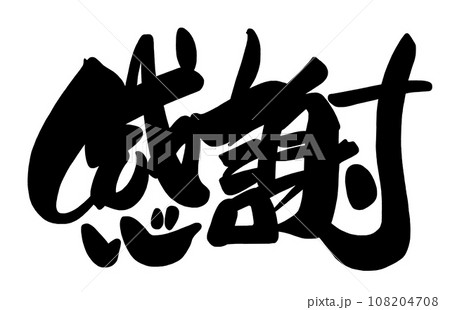 筆文字 感謝 .n 筆文字 感謝 .n 108204708