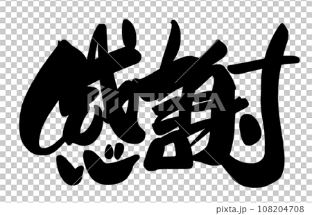 筆文字 感謝 .n 筆文字 感謝 .n 108204708
