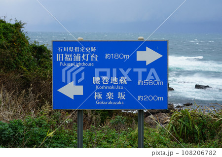 日本最古の木造灯台　旧福浦灯台（石川県羽咋郡志賀町台） 108206782
