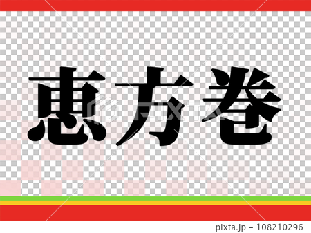 Setsubun Ehomaki POP Setsubun Ehomaki POP 108210296