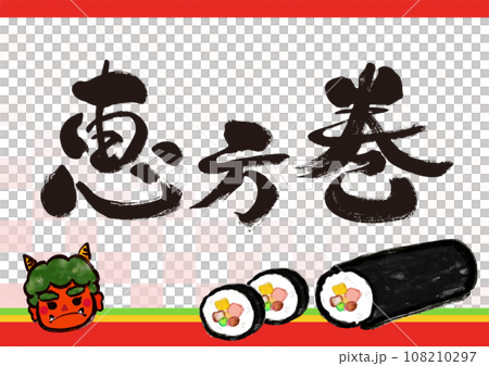 Setsubun hand-drawn Japanese-style illustration Ehomaki POP Setsubun hand-drawn Japanese-style illustration Ehomaki POP 108210297