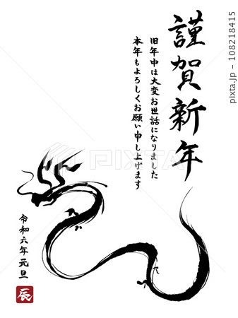 龍の筆文字イラスト辰年年賀状テンプレート 108218415