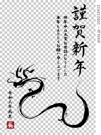 龍の筆文字イラスト辰年年賀状テンプレート 108218415