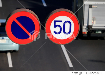 50キロ道路 駐車禁止　標識　 108225890