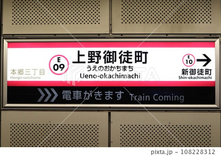 上野御徒町駅　駅名標 108228312