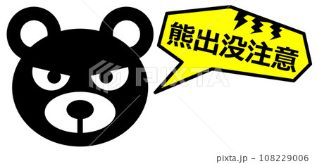 獰猛で危険生物の熊の出没を警告して注意する看板イラスト 108229006