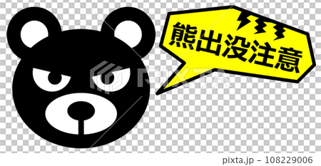 獰猛で危険生物の熊の出没を警告して注意する看板イラスト 108229006