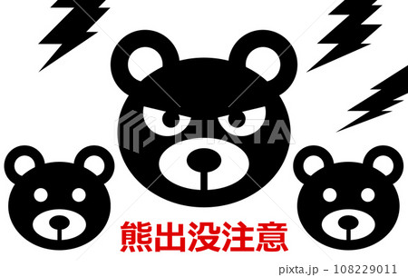 獰猛で危険生物の熊の出没を警告して注意する看板イラスト 108229011