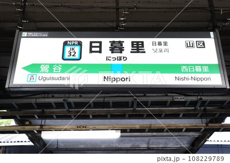 日暮里駅(京浜東北線)駅名標 日暮里駅(京浜東北線)駅名標 108229789