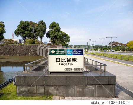 東京メトロ・都営地下鉄　日比谷駅の地上出入口と皇居外苑 108231819