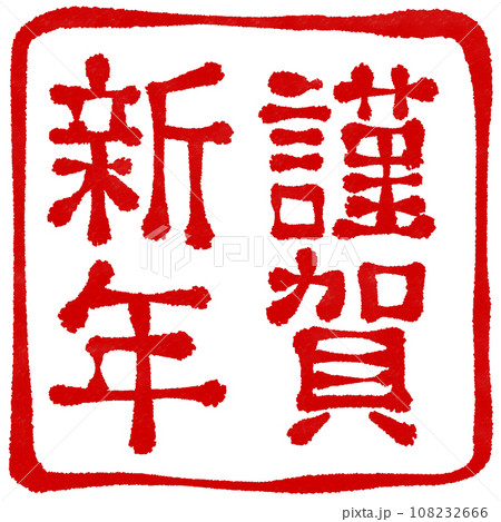 謹賀新年　年賀状素材 108232666