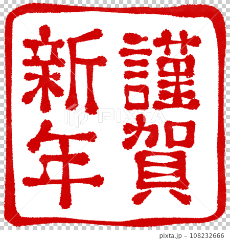 謹賀新年　年賀状素材 108232666